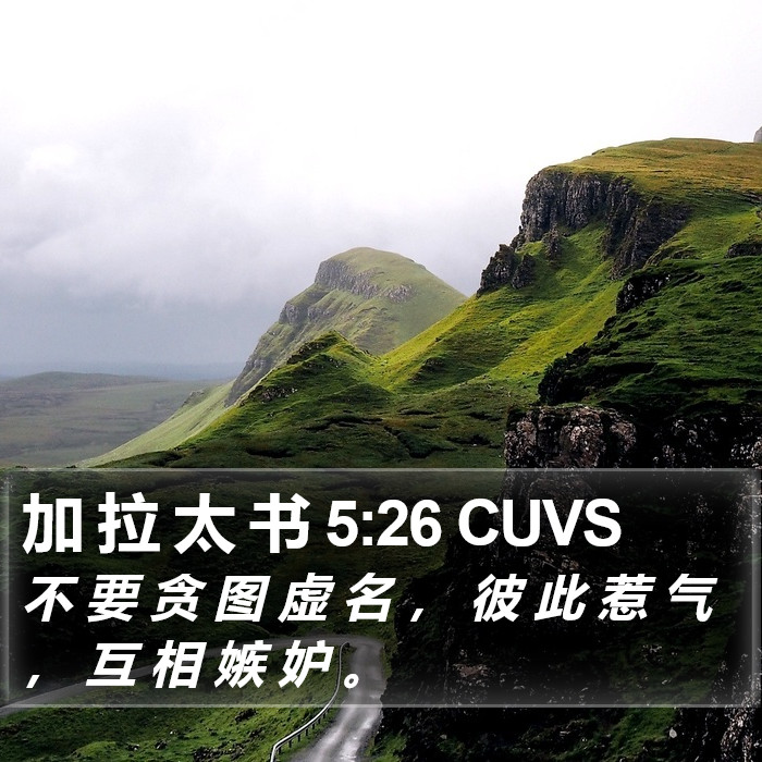 加 拉 太 书 5:26 CUVS Bible Study