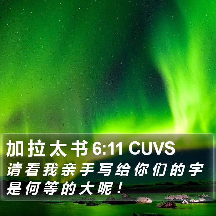 加 拉 太 书 6:11 CUVS Bible Study