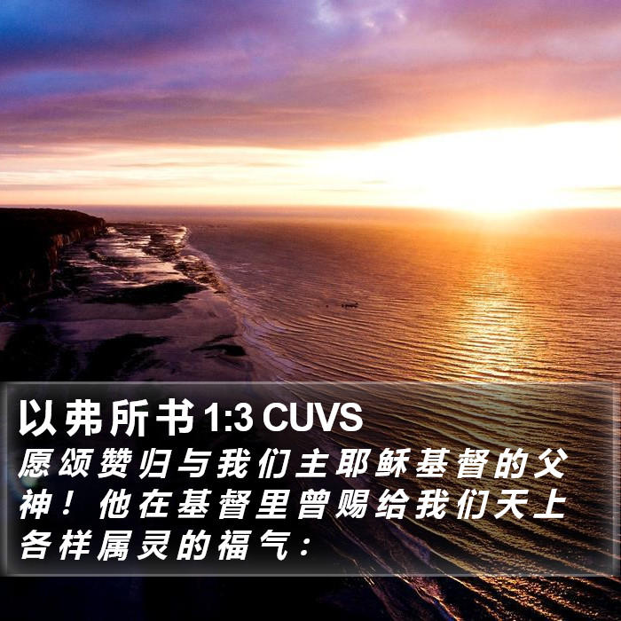 以 弗 所 书 1:3 CUVS Bible Study