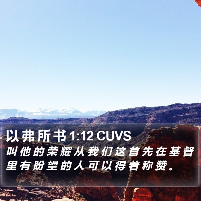 以 弗 所 书 1:12 CUVS Bible Study