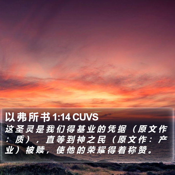 以 弗 所 书 1:14 CUVS Bible Study