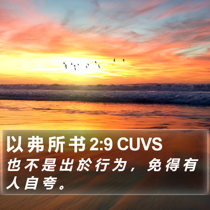 以 弗 所 书 2:9 CUVS Bible Study