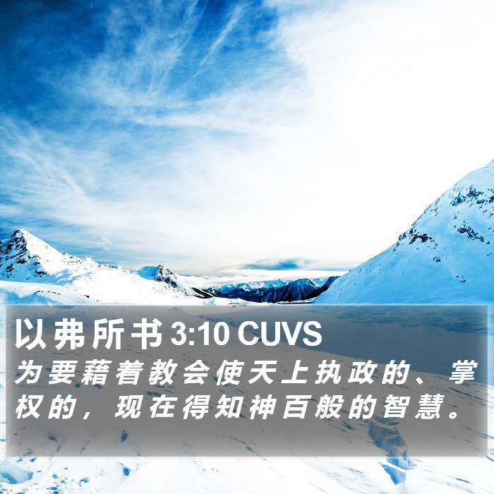 以 弗 所 书 3:10 CUVS Bible Study