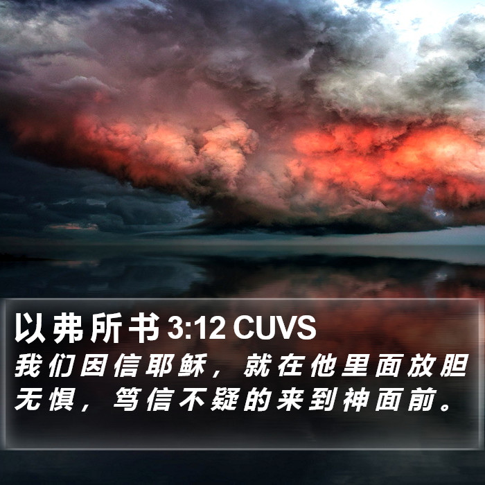 以 弗 所 书 3:12 CUVS Bible Study