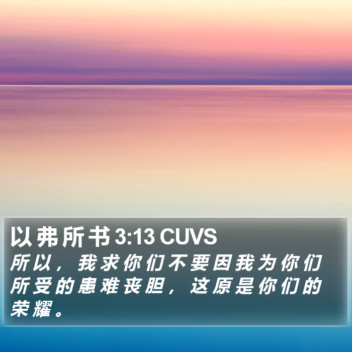 以 弗 所 书 3:13 CUVS Bible Study