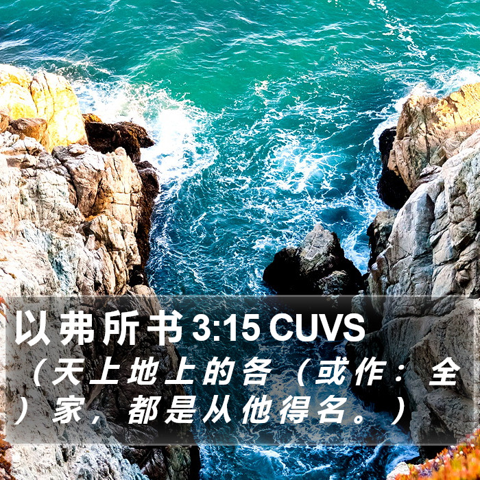 以 弗 所 书 3:15 CUVS Bible Study