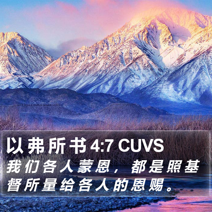 以 弗 所 书 4:7 CUVS Bible Study