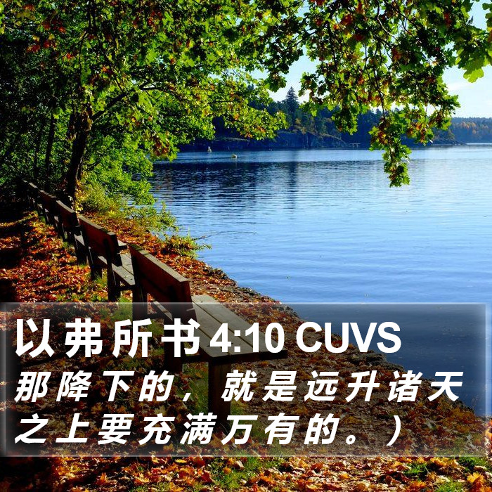 以 弗 所 书 4:10 CUVS Bible Study