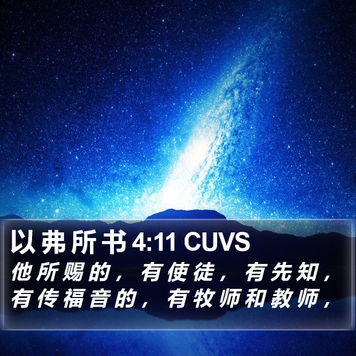 以 弗 所 书 4:11 CUVS Bible Study
