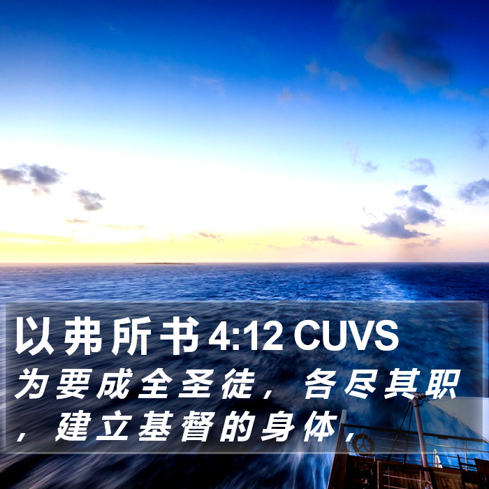 以 弗 所 书 4:12 CUVS Bible Study