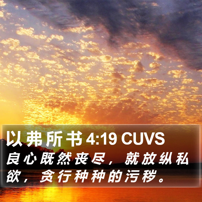 以 弗 所 书 4:19 CUVS Bible Study