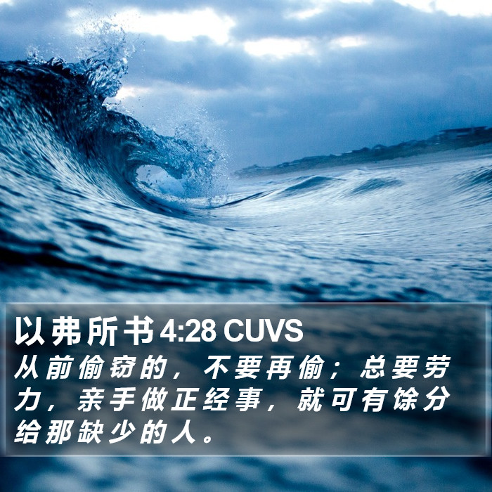 以 弗 所 书 4:28 CUVS Bible Study