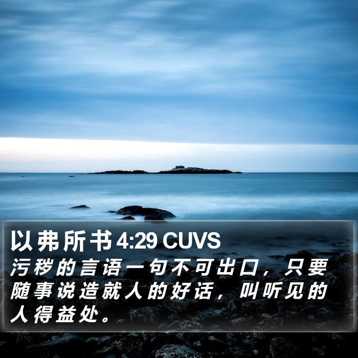 以 弗 所 书 4:29 CUVS Bible Study