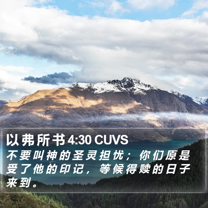 以 弗 所 书 4:30 CUVS Bible Study
