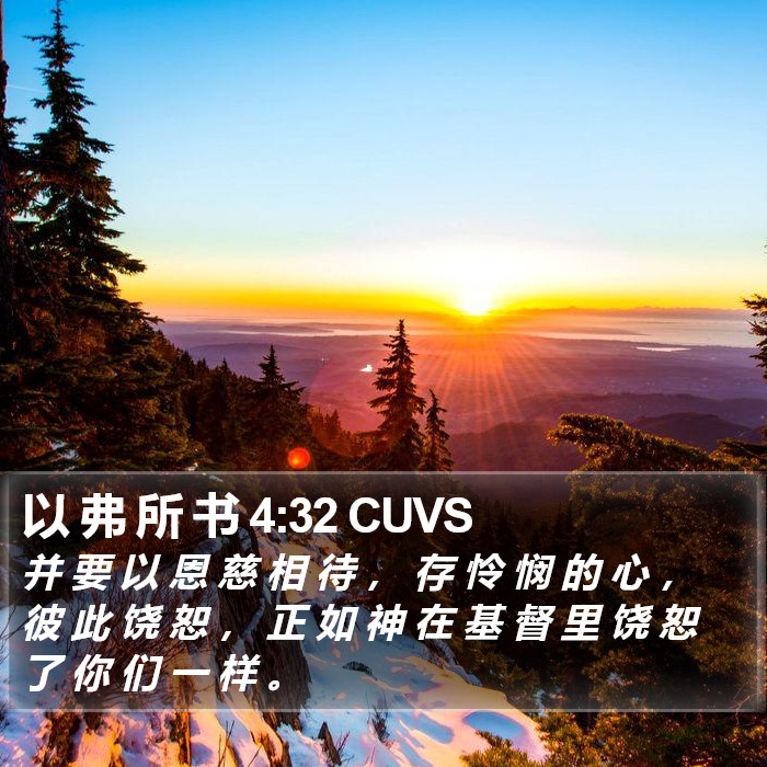 以 弗 所 书 4:32 CUVS Bible Study