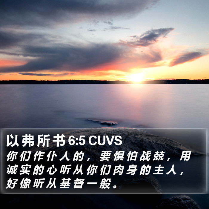 以 弗 所 书 6:5 CUVS Bible Study