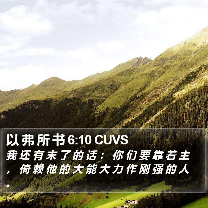 以 弗 所 书 6:10 CUVS Bible Study