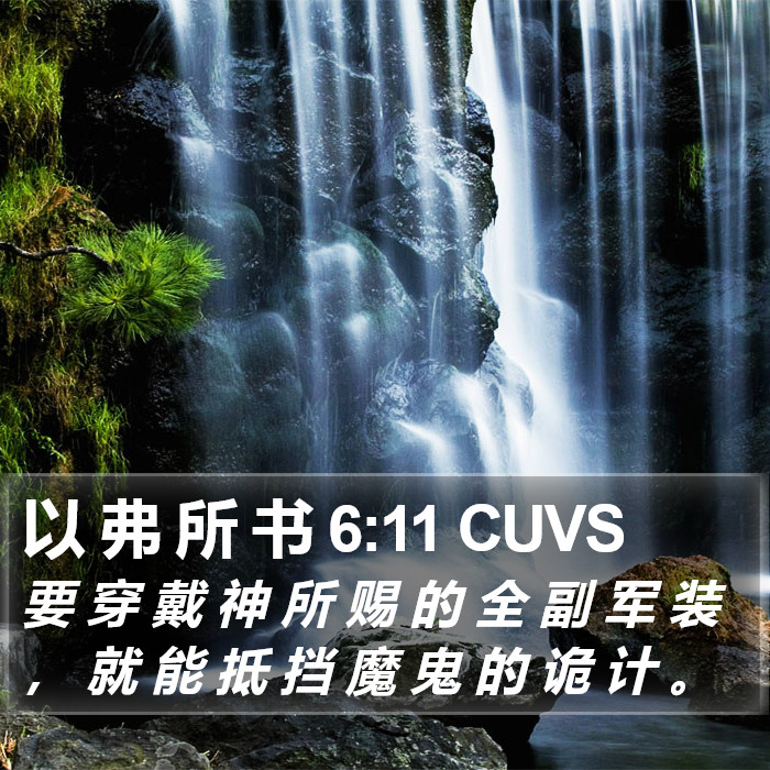 以 弗 所 书 6:11 CUVS Bible Study