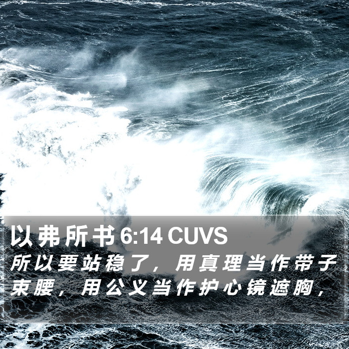 以 弗 所 书 6:14 CUVS Bible Study