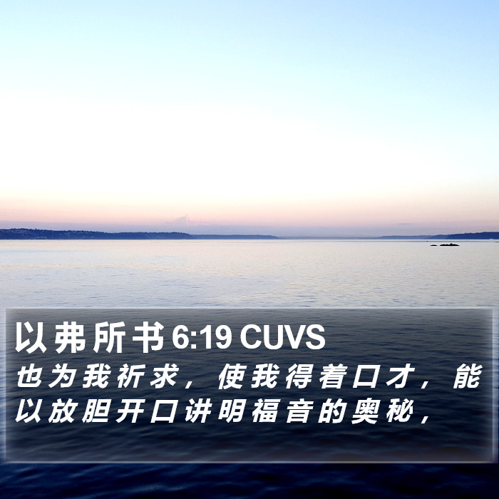 以 弗 所 书 6:19 CUVS Bible Study