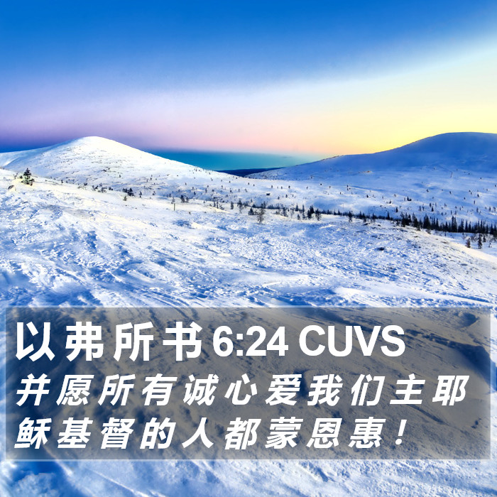 以 弗 所 书 6:24 CUVS Bible Study