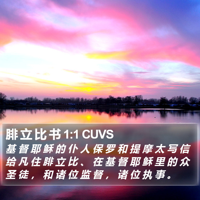 腓 立 比 书 1:1 CUVS Bible Study