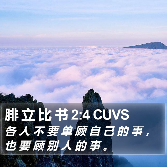 腓 立 比 书 2:4 CUVS Bible Study