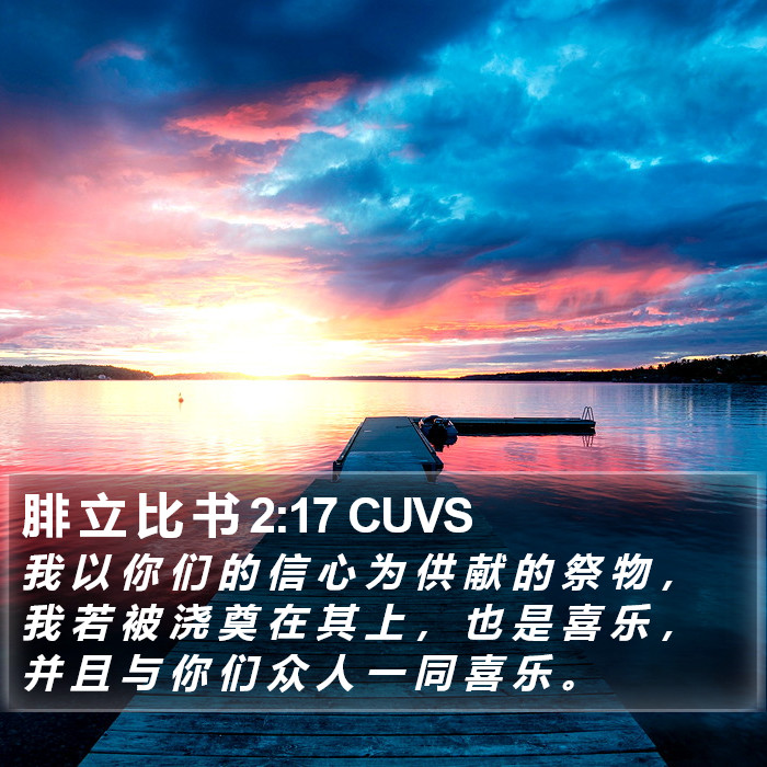 腓 立 比 书 2:17 CUVS Bible Study