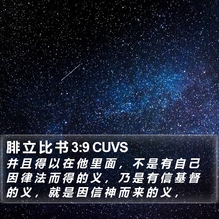 腓 立 比 书 3:9 CUVS Bible Study