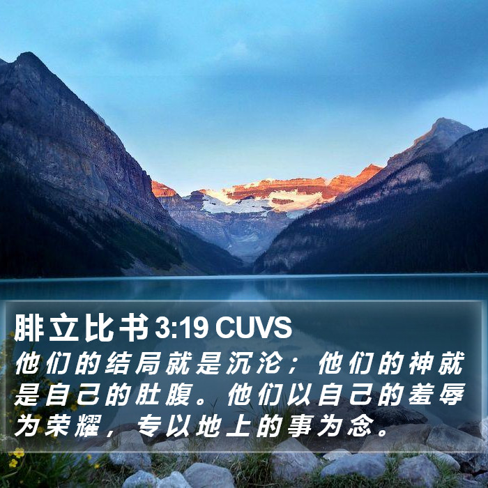腓 立 比 书 3:19 CUVS Bible Study