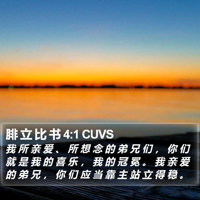 腓 立 比 书 4:1 CUVS Bible Study