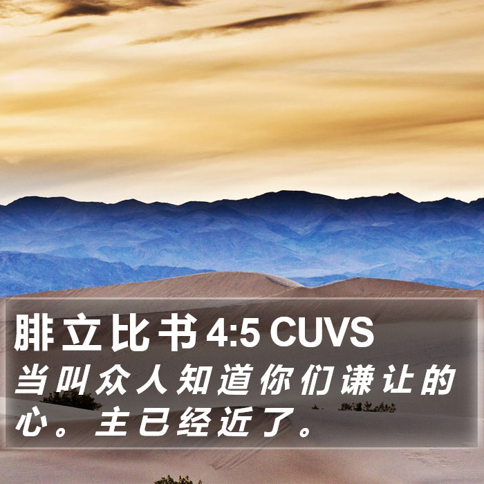 腓 立 比 书 4:5 CUVS Bible Study