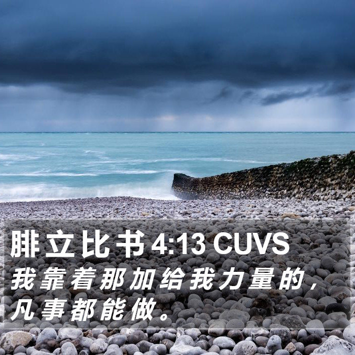 腓 立 比 书 4:13 CUVS Bible Study