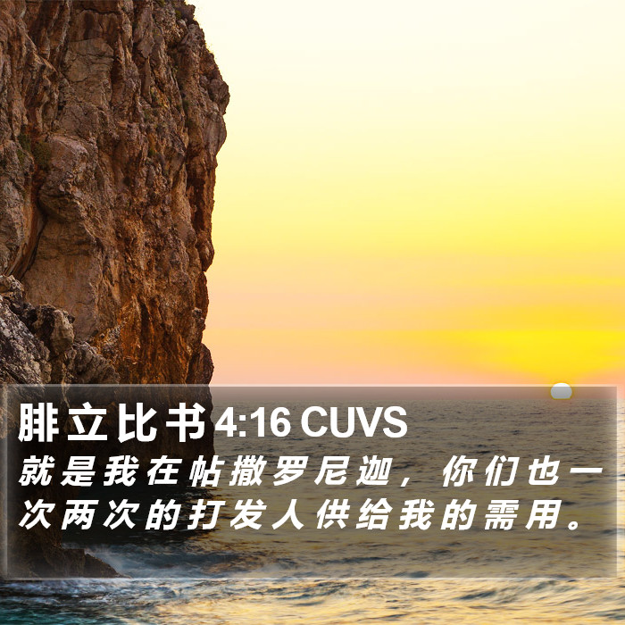 腓 立 比 书 4:16 CUVS Bible Study