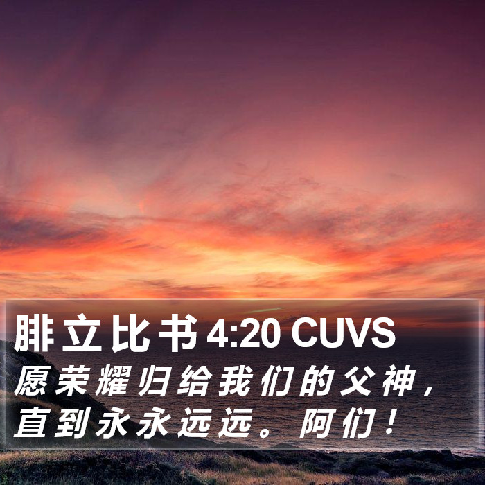 腓 立 比 书 4:20 CUVS Bible Study