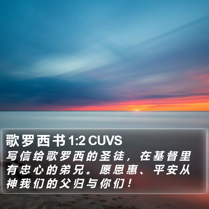 歌 罗 西 书 1:2 CUVS Bible Study