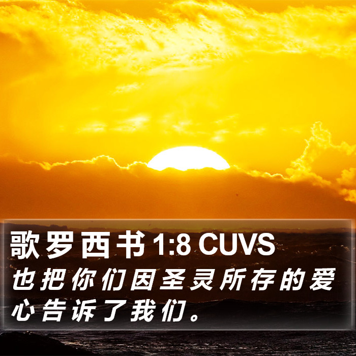 歌 罗 西 书 1:8 CUVS Bible Study