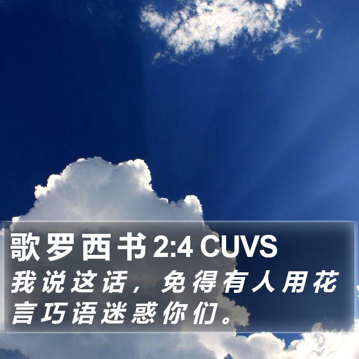 歌 罗 西 书 2:4 CUVS Bible Study