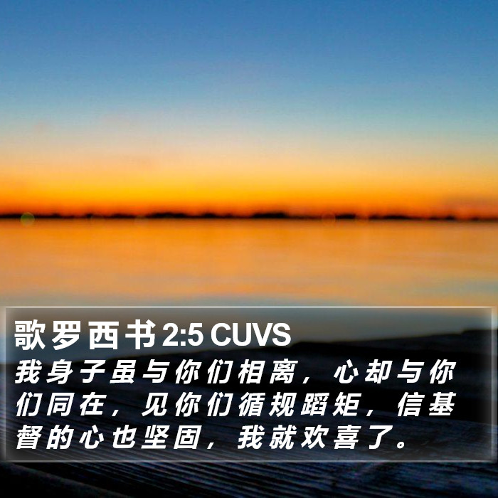 歌 罗 西 书 2:5 CUVS Bible Study