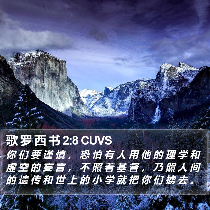 歌 罗 西 书 2:8 CUVS Bible Study