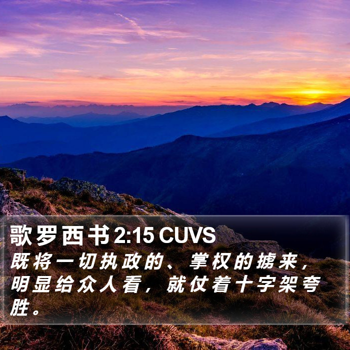 歌 罗 西 书 2:15 CUVS Bible Study