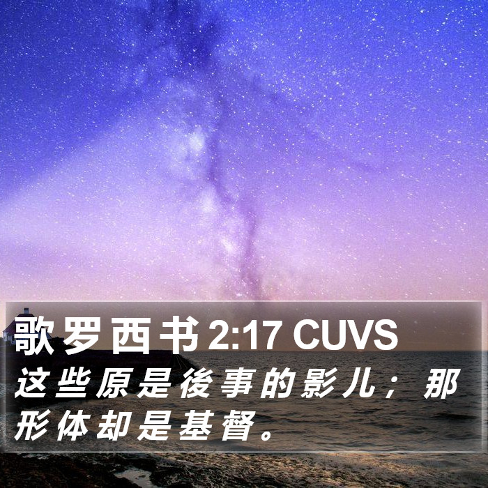 歌 罗 西 书 2:17 CUVS Bible Study