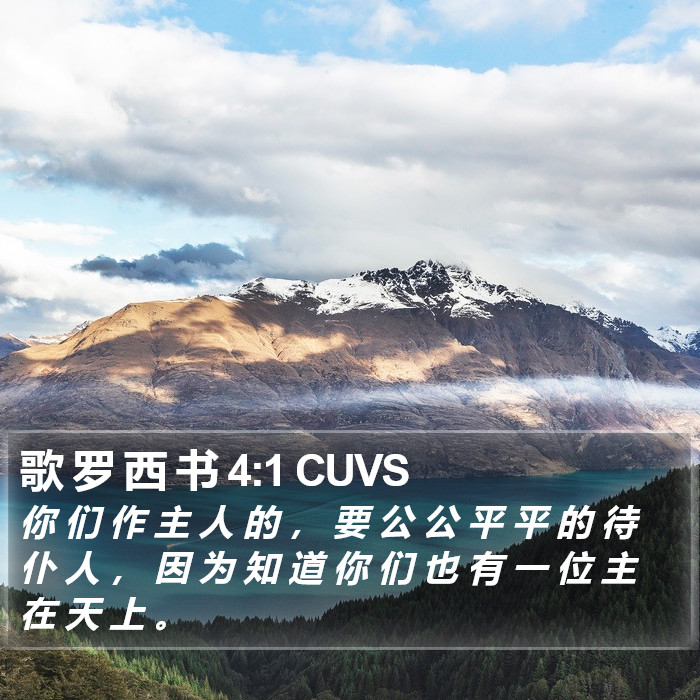 歌 罗 西 书 4:1 CUVS Bible Study
