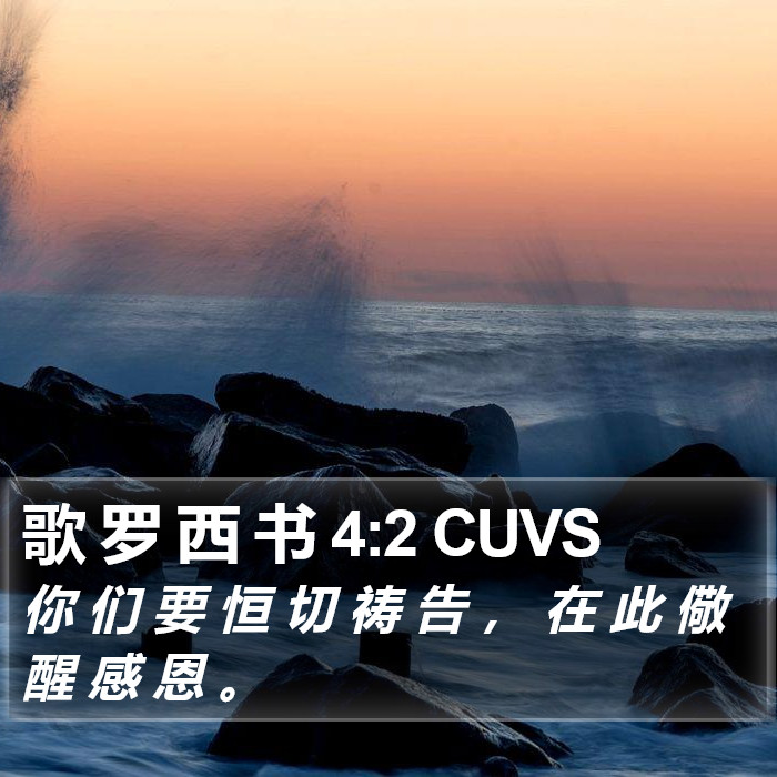 歌 罗 西 书 4:2 CUVS Bible Study