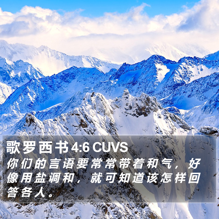 歌 罗 西 书 4:6 CUVS Bible Study