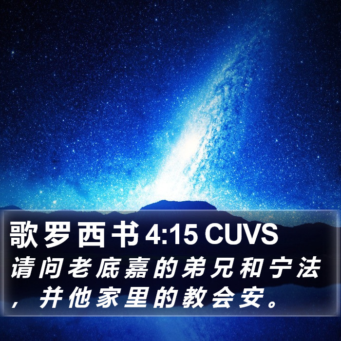 歌 罗 西 书 4:15 CUVS Bible Study