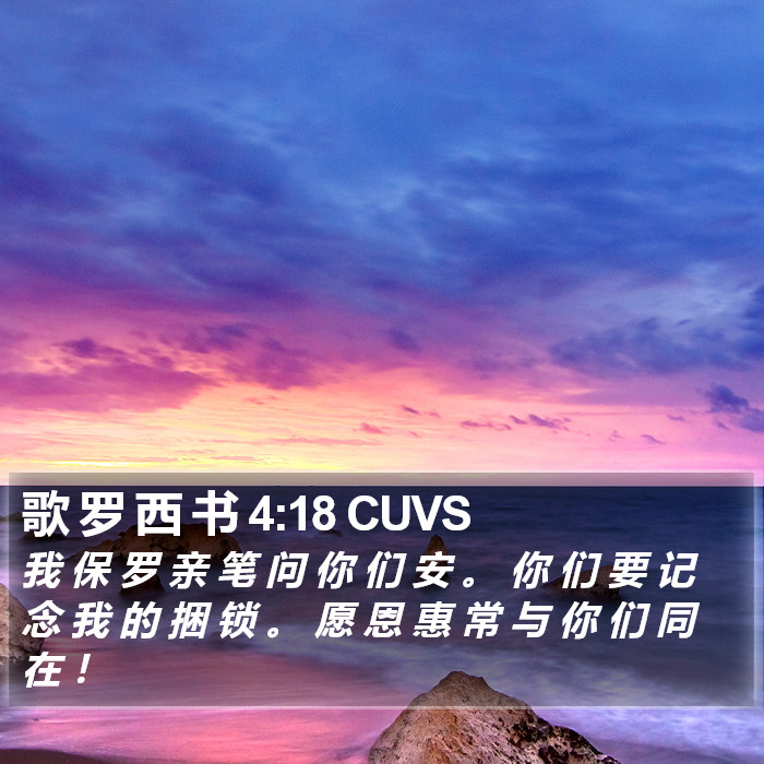 歌 罗 西 书 4:18 CUVS Bible Study
