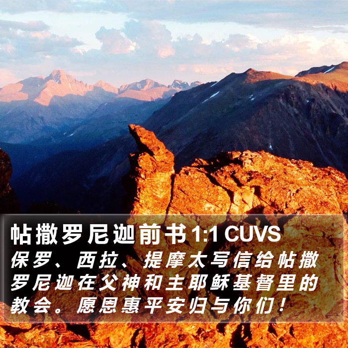 帖 撒 罗 尼 迦 前 书 1:1 CUVS Bible Study