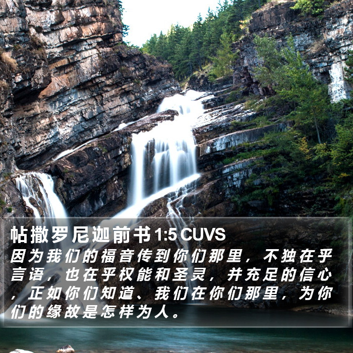 帖 撒 罗 尼 迦 前 书 1:5 CUVS Bible Study