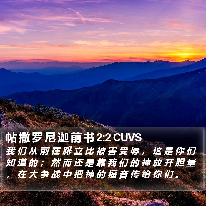 帖 撒 罗 尼 迦 前 书 2:2 CUVS Bible Study
